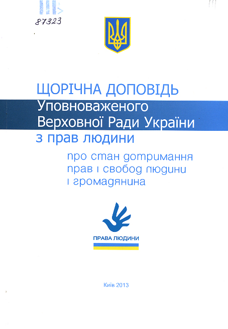 Щорічна доповідь Уповноваженого Верховної Ради України з прав людини про стан дотримання прав і с...
